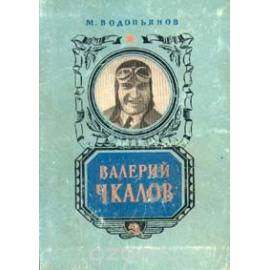 Валерий Чкалов