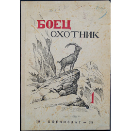 Боец-охотник: Ежемесячный журнал Всеармейского военноохотничьего общества: Комплект десяти номеров за 1938 год.
