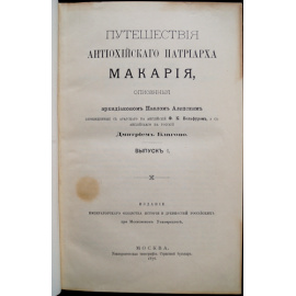 Павел Алеппский. Путешествия Путешествие Антиохийского патриарха Макария в Россию в половине XVII века, описанные его сыном, архидиаконо