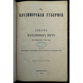Списки населенных мест Российской империи, составленные и издаваемые Центральным статистическим комитетом Министерства внутренних де