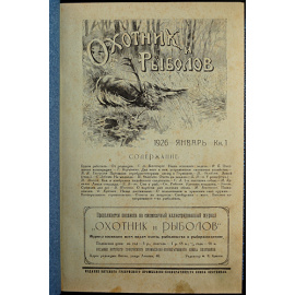 Охотник и Рыболов: Ежемесячный журнал охоты и рыболовства: Полный комплект всех вышедших номеров.