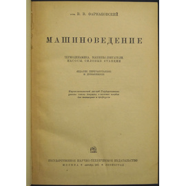 Фармаковский В.В. Машиноведение: термодинамика. Машины-двигатели. Насосы. Силовые станции.