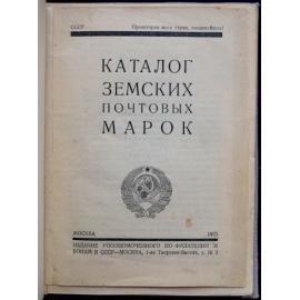 Земские почтовые марки: Каталог земских почтовых марок. Особый экземпляр с приложением специальной карты