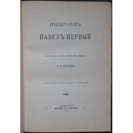 Шильдер Н.К. Полный комплект из 7-ти книг: 1) Александр Первый: Его жизнь и царствование. Т.1-4. СПб.: Изд-е А.С.Суворина, 1904. 2) Император Павел П