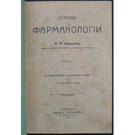 Кравков Н. П. Основы фармакологии. В 2-х частях (одном томе)