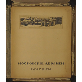 Павлов И.Н., худ. Московские дворики: Гравюры.