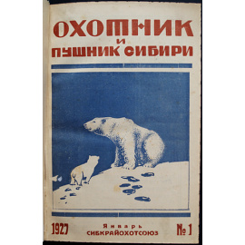 Охотник и Пушник Сибири: Полный комплект за 1927 год.