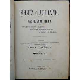 Урусов С.П., кн. Книга о лошади. Настольная книга для каждого конозаводчика, коневода, коневладельца и любителя лошади. В двух томах.