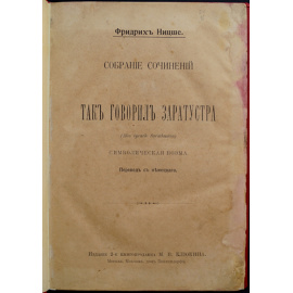Ницше Ф. Собрание сочинений в десяти томах.