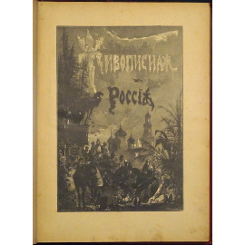 Живописная Россия. Том пятый. В двух частях: Часть первая: Малороссия, Подолия и Волынь. Полтавская, Черниговская, Волынская, Подольская,