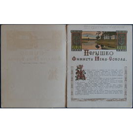 Билибин Ив., худ. Сказки: Царевна-лягушка, Марья Моревна, Сказка об Иване-царевиче, Жар-птице и о сером волке, Перышко Финиста Ясна-Сокола,