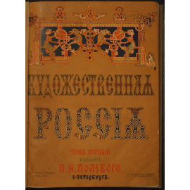 Полевой П.Н. Художественная Россия: Общедоступное описание нашего отечества. Том первый