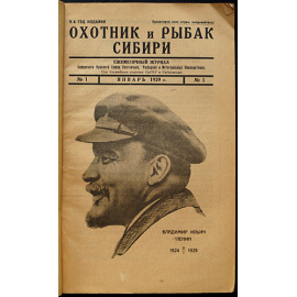 Охотник и рыбак Сибири: Ежемесячный журнал Сибирского краевого союза охотничьих, рыбацких и интегральных кооперативов: Полный комплект