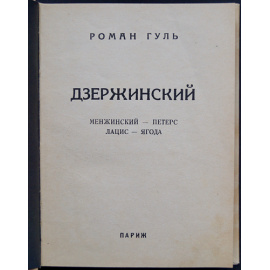 Гуль, Роман. Дзержинский. МенжинскийПетерс. ЛацисЯгода