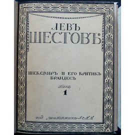 Шестов Л. Собрание сочинений. В шести томах