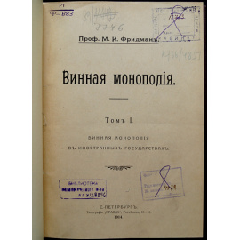 Фридман М.И. Винная монополия. В двух томах: Том I. Винная монополия в иностранных государствах.  Том II. Винная монополия в России