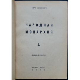 Солоневич Иван. Народная монархия.