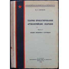 Ефимов М.Г. Теория проектирования артиллерийских снарядов. В трех частях