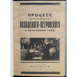 Процесс предателя-провокатора Окладского-Петровского в Верховном суде.