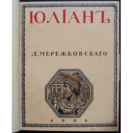 Мережковский Д.С. Трилогия Христос и Антихрист. Часть I. Смерть богов. Юлиан Отступник. Часть II. Воскресшие боги. Леонардо-Да-Винчи. Часть II