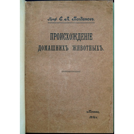 Богданов Е.А. Происхождение домашних животных.