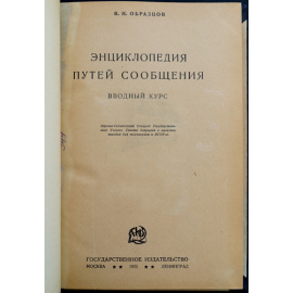 Образцов В.Н. Энциклопедия путей сообщения.