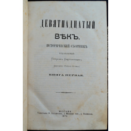 Бартенев П.И. Девятнадцатый век. В двух книгах
