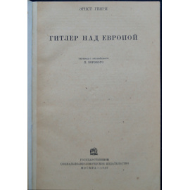 Генри Эрнст. Гитлер над Европой.