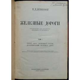 Энгельгардт Ю.В. Железные дороги. Том I
