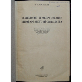 Мальцев П.М. Технология и оборудование пивоваренного производства.