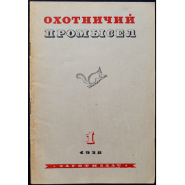 Журнал Охотничий промысел  Советский охотник: Полные комплекты за 19381939 гг.