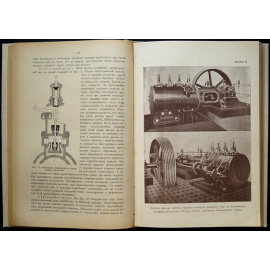 Фармаковский В.В. Машиноведение. Машины-двигатели и силовые станции. Паровые котлы, паровые машины и турбины, двигатели внутреннего сгор