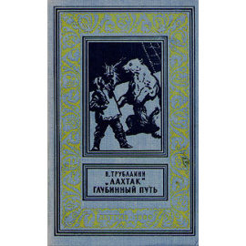 Лахтак. Глубинный путь