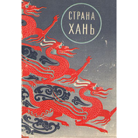 Страна Хань