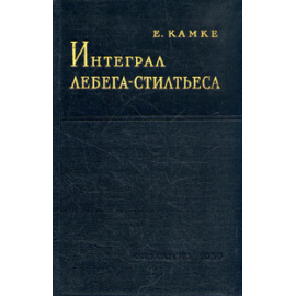 Интеграл Лебега-Стилтьеса