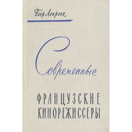 Современные французские кинорежиссеры
