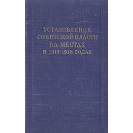 Установление советской власти на местах в 1917-1918 годах