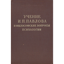 Учение И. П. Павлова и философские вопросы психологии