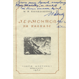 Лермонтов на Кавказе