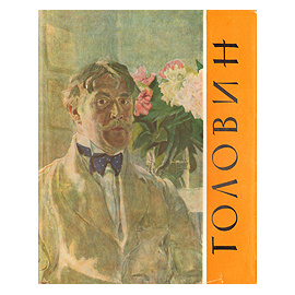 Александр Яковлевич Головин. Встречи и впечатления. Письма. Воспоминания о Головине