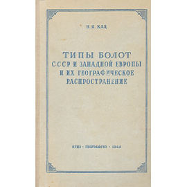 Типы болот СССР и Западной Европы и их географическое распространение
