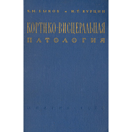 Кортико-висцеральная патология