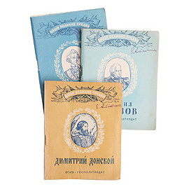 Александр Суворов. Михаил Кутузов. Дмитрий Донской. Комплект из 3 книг