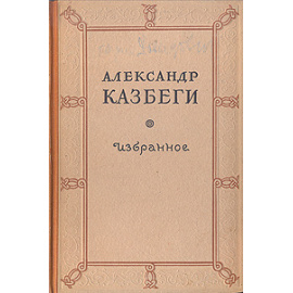Александр Казбеги. Избранное
