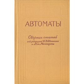 Автоматы. Сборник статей