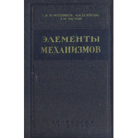 Элементы механизмов