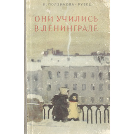 Они учились в Ленинграде