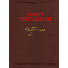 Эгнате Ниношвили. Избранное