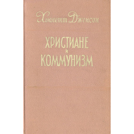 Христиане и коммунизм