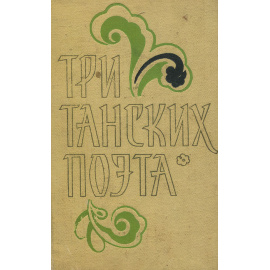 Три танских поэта